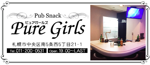 すすきのパブスナック「Pure Girls」